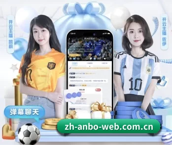 覆盖全球主流联赛（ANBOSPORTS）